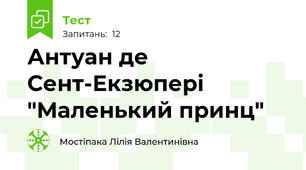 Антуан де Сент-Екзюпері "Маленький принц"