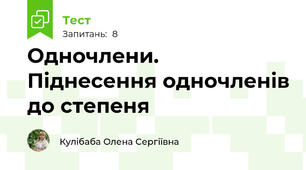 Одночлени. Піднесення одночленів до степеня 