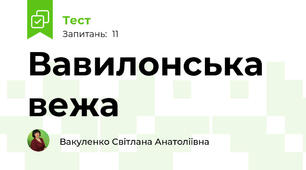 Вавилонська вежа