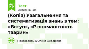 (Копія) Узагальнення та систематизація знань з тем: «Вступ», «Різноманітність тварин» 