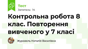 Контрольна робота 8 клас. Повторення вивченого у 7 класі