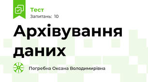 Архівування даних 