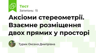 Аксіоми стереометрії. Взаємне розміщення двох прямих у просторі 