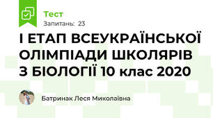  І ЕТАП ВСЕУКРАЇНСЬКОЇ ОЛІМПІАДИ ШКОЛЯРІВ З БІОЛОГІЇ 10 клас 2020 