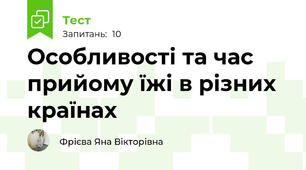 Особливості та час прийому їжі в різних країнах