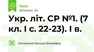 Укр. літ. СР №1. (7 кл. І с. 22-23). І в.