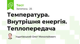 Температура. Внутрішня енергія. Теплопередача