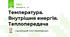 Температура. Внутрішня енергія. Теплопередача