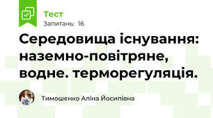 Середовища існування: наземно-повітряне, водне. терморегуляція.