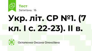 Укр. літ. СР №1. (7 кл. І с. 22-23). ІІ в.