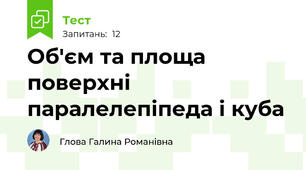 Об'єм та площа поверхні паралелепіпеда і куба