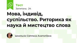 Мова, індивід, суспільство. Риторика як наука й мистецтво слова