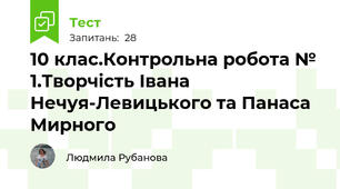 10 клас.Контрольна робота № 1.Творчість Івана Нечуя-Левицького та Панаса Мирного