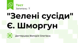 "Зелені сусіди" Є. Шморгун 