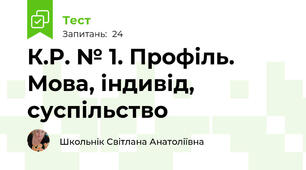 К.Р. № 1. Профіль. Мова, індивід, суспільство