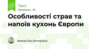 Особливості страв та напоїв кухонь Європи