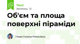 Об'єм та площа поверхні піраміди