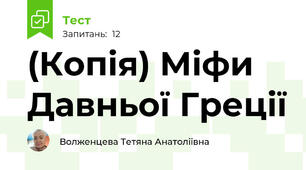 (Копія) Міфи Давньої Греції 