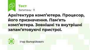  Архітектура комп’ютера. Процесор, його призначення. Пам'ять комп’ютера. Зовнішні та внутрішні запам’ятовуючі пристрої.
