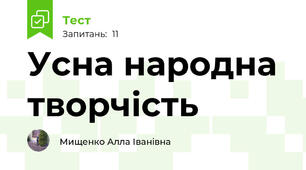 Усна народна творчість 
