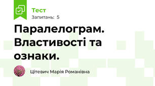 Паралелограм. Властивості та ознаки.