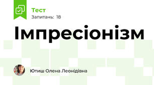 Імпресіонізм