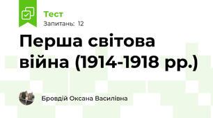 Перша світова війна (1914-1918 рр.)