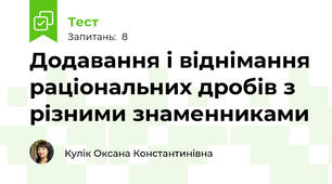  Додавання і віднімання раціональних дробів з різними знаменниками