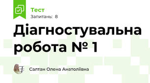 Діагностувальна робота № 1