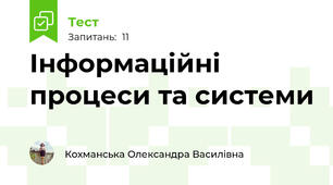 Інформаційні процеси та системи