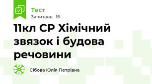  11кл СР Хімічний звязок і будова речовини