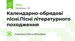 Календарно-обрядові пісні.Пісні літературного походження