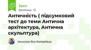 Античність ( підсумковий тест до теми Антична архітектура, Антична скульптура)