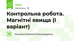 Контрольна робота. Магнітні явища (І варіант)