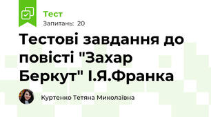 Тестові завдання до повісті "Захар Беркут" І.Я.Франка