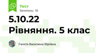 5.10.22  Рівняння. 5 клас