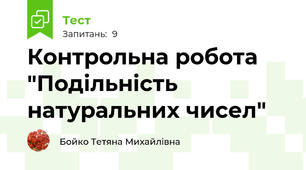 Контрольна робота "Подільність натуральних чисел"