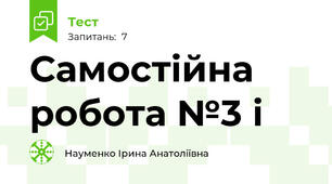 Самостійна робота №3 і
