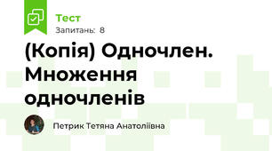 (Копія) Одночлен. Множення одночленів