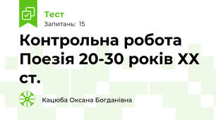 Контрольна робота Поезія 20-30 років ХХ ст.