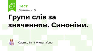  Групи слів за значенням. Синоніми.