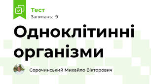 Одноклітинні організми