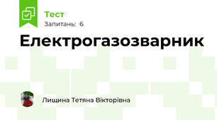 Електрогазозварник 