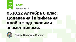 05.10.22 Алгебра 8 клас. Додавання і віднімання дробів з однаковими знаменниками.
