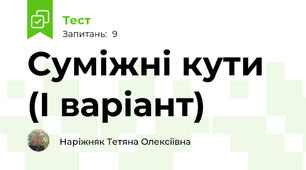 Суміжні кути (І варіант)