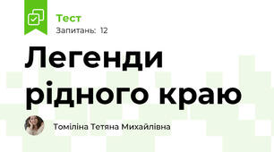 Легенди рідного краю