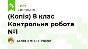 (Копія) 8 клас Контрольна робота №1