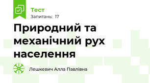 Природний та механічний рух населення