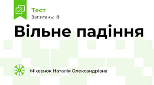 Вільне падіння