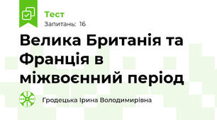 Велика Британія та Франція в міжвоєнний період 